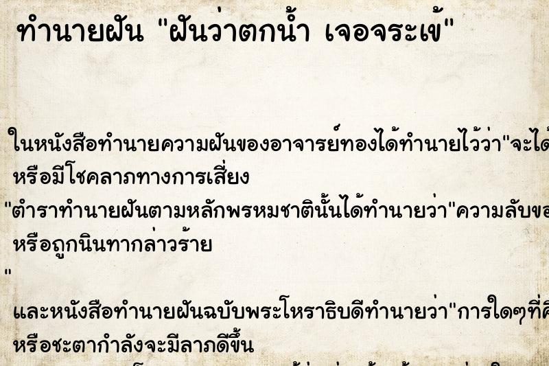 ทำนายฝันฝันว่าตกน้ำเจอจระเข้ ทำนายฝันทำนายฝันฝันว่าตกน้ำเจอจระเข้